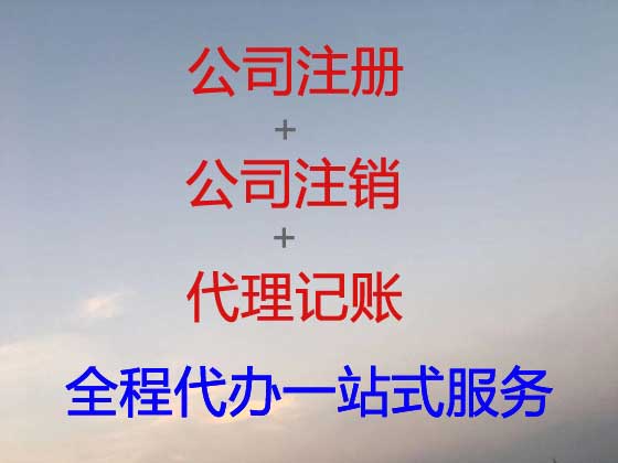 聊城公司个体工商户注册代办